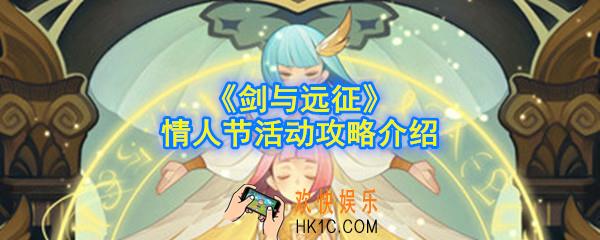 剑与远征情人节活动怎么做_情人节活动攻略介绍