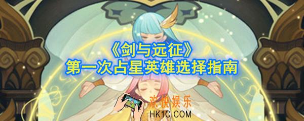 剑与远征第一次占星选什么好_第一次占星英雄选择指南
