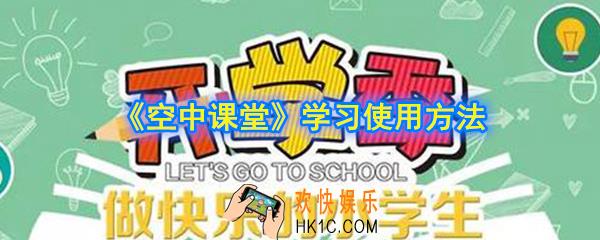 空中课堂怎么学习_怎么使用_学习使用方法