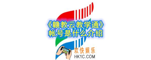 赣教云教学通账号是什么_帐号是什么介绍