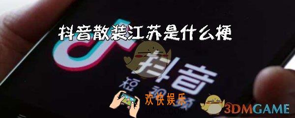 抖音散装江苏是什么梗_散装江苏含义出处介绍