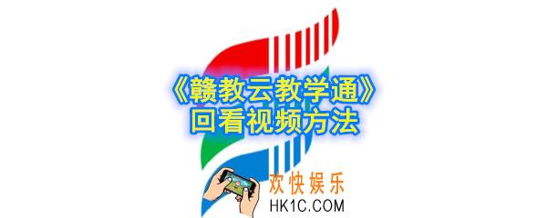 赣教云教学通怎么回看视频_回看视频方法