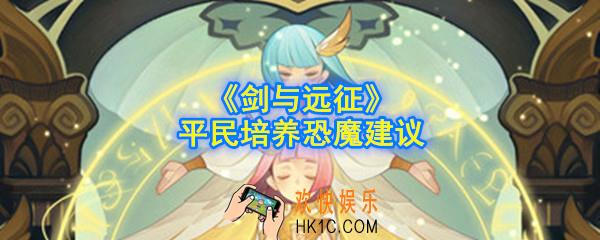 剑与远征恐魔值得换吗_平民培养恐魔建议