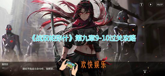战双帕弥什第九章9