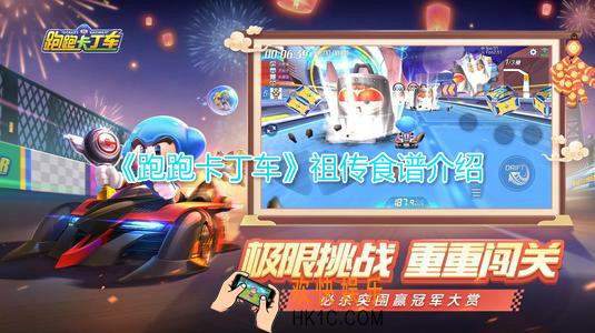 跑跑卡丁车手游祖传食谱是什么_祖传食谱配方作用介绍