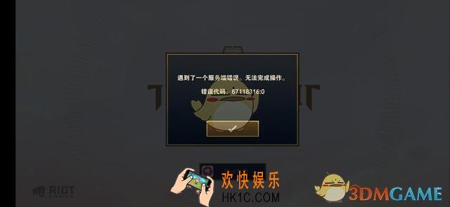 云顶之弈手游遇到了一个服务端错误怎么办_服务端错误解决方法
