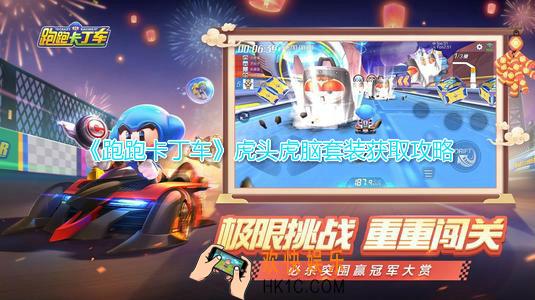 跑跑卡丁车手游虎头虎脑套装怎么获得_虎头虎脑套装获取攻略