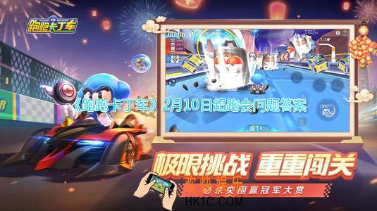 跑跑卡丁车手游车友们累计制作几次元宵可以获得神秘礼盒_2月10日超跑会问题答案