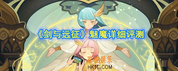 剑与远征魅魔怎么样_魅魔详细评测