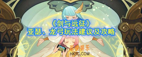 剑与远征亚瑟龙弓怎么样_亚瑟龙弓玩法建议及攻略分享