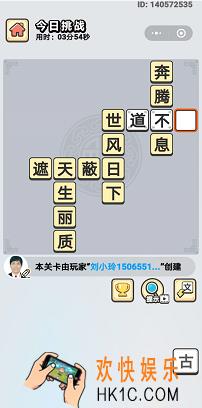 成语小秀才2月10日每日挑战答案是什么_2月10日每日挑战答案