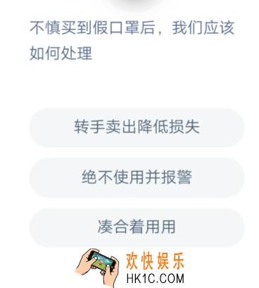 不慎买到假口罩后，我们应该如何处理_答答星球答题疫情诈骗套路题库