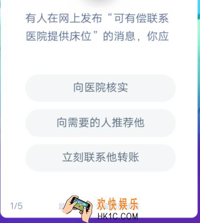 有人在网上发布“可有偿联系医院提供床位”的消息，你应_答答星球答题疫情诈骗套路题库