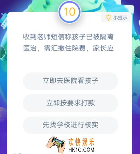 收到老师短信称孩子已被隔离医治，需汇缴住院费，家长应_答答星球答题疫情诈骗套路题库