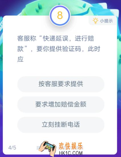 客服称“快递延误，进行赔款”，要你提供验证码，此时应_答答星球答题疫情诈骗套路题库