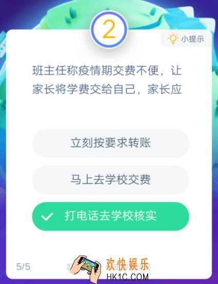 班主任称疫情期交费不便，让家长将学费交给自己，家长应_答答星球答题疫情诈骗套路题库