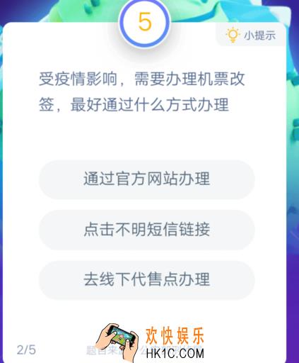 受疫情影响，需要办理机票改签，最好通过什么方式办理_答答星球答题疫情诈骗套路题库