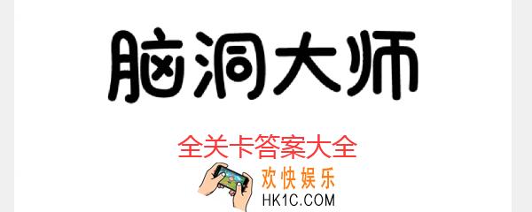 脑洞大师第215关怎么过_脑洞大师攻略215关怎么躲过小怪物的攻击