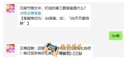 天天爱消除2020年2月9日每日一题答案_元宵节推文中，灯谜的第三题答案是什么