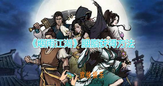 烟雨江湖胭脂怎么获得_胭脂获取方法介绍攻略