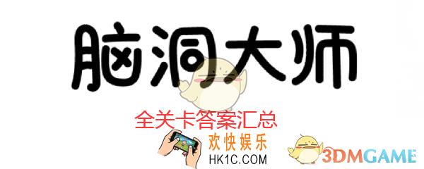 脑洞大师第207关怎么过_脑洞大师攻略207关把脚丫放在肩膀上