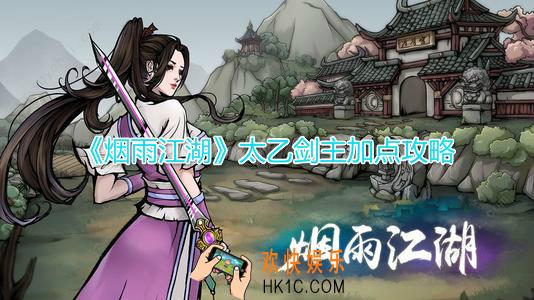 烟雨江湖太乙剑主怎么加点好_太乙剑主加点溢出作用及玩法攻略