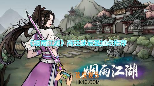 烟雨江湖商经脉怎么加点_商经脉最强加点选择推荐攻略