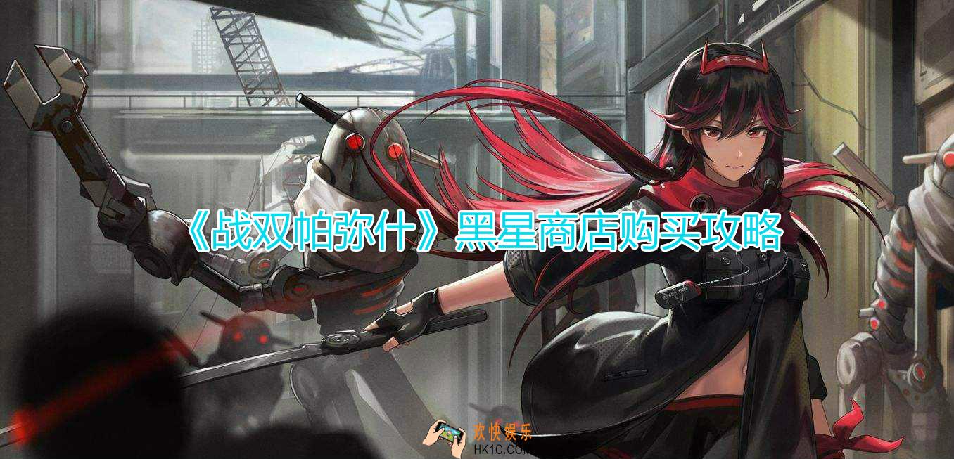 战双帕弥什黑星商店什么值得买_黑星坠落活动商店兑换购买攻略