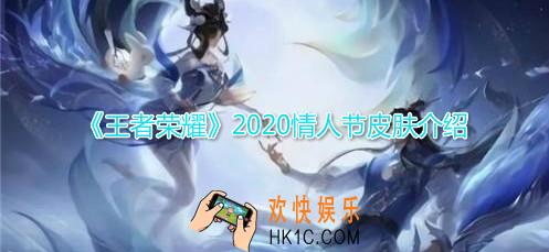 王者荣耀2020情人节限定皮肤介绍_嫦娥后羿情人节皮肤原画一览