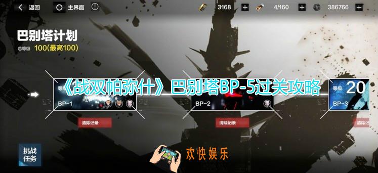 战双帕弥什巴别塔BP