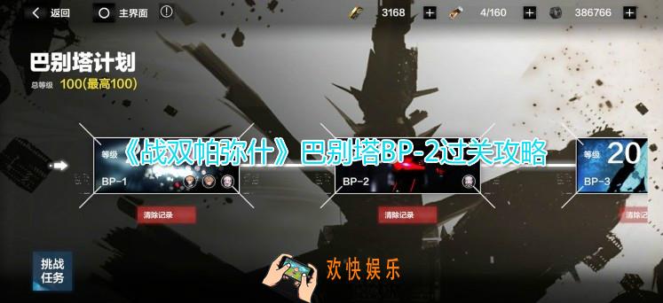 战双帕弥什巴别塔BP