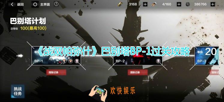 战双帕弥什巴别塔BP
