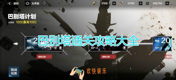 战双帕弥什巴别塔通关攻略汇总_巴别塔计划全关卡通关攻略大全一览