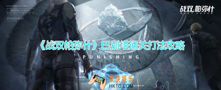 战双帕弥什巴别塔怎么打_巴别塔通关打法技巧攻略