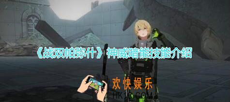 战双帕弥什神威暗能技能介绍_技能使用技巧攻略