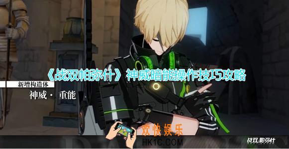 战双帕弥什神威暗能实战厉害吗_神威暗能实战操作打法技巧详解攻略