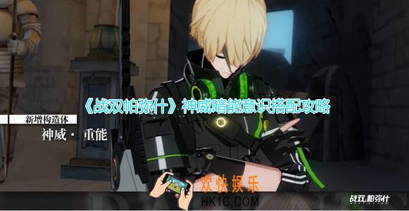 战双帕弥什神威暗能意识怎么选_神威暗能意识搭配攻略
