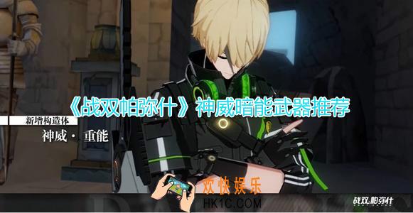 战双帕弥什神威暗能武器用什么比较好_神威暗能武器选择推荐