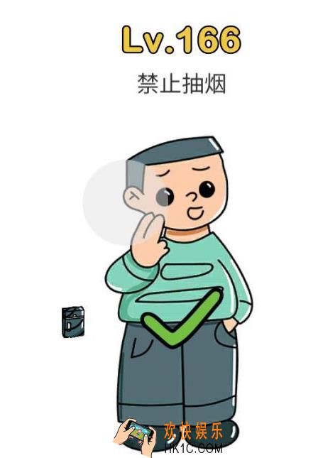 脑洞大师第166关怎么过_脑洞大师166关攻略禁止抽烟