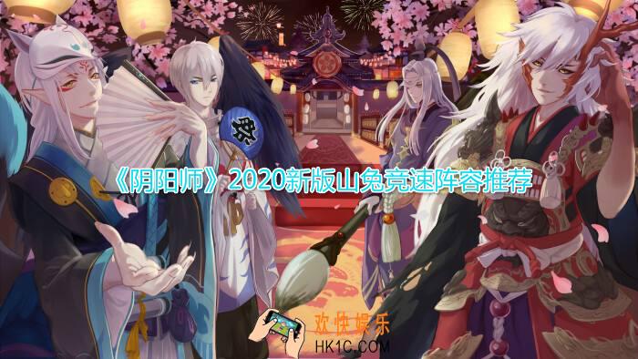 阴阳师2020新版山兔竞速怎么打_山兔竞速阵容推荐