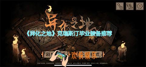 异化之地克瑞斯汀用什么武器好_枪妹毕业武器装备介绍