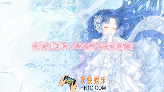 奇迹暖暖花漾云间攻略_2020情人节活动奖励及通关攻略大全