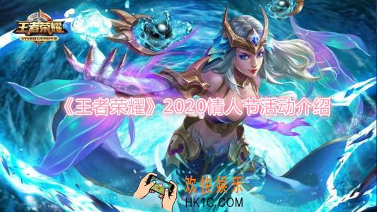王者荣耀2020情人节活动是什么_2020情人节活动介绍一览