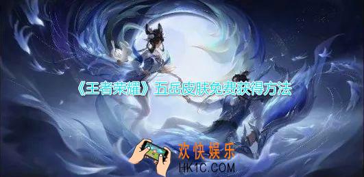 王者荣耀五岳皮肤免费获得方法_元宵猜灯谜得五岳皮肤免费获得介绍