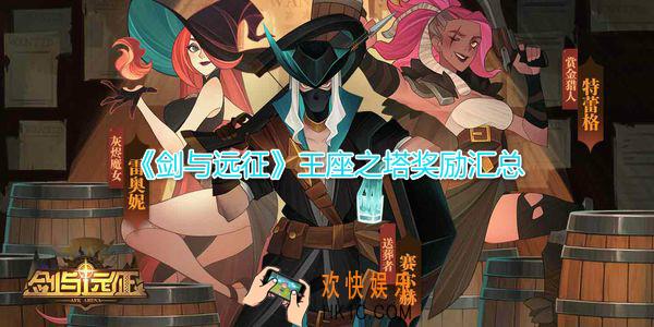 剑与远征王座之塔有什么奖励_王座之塔奖励汇总一览