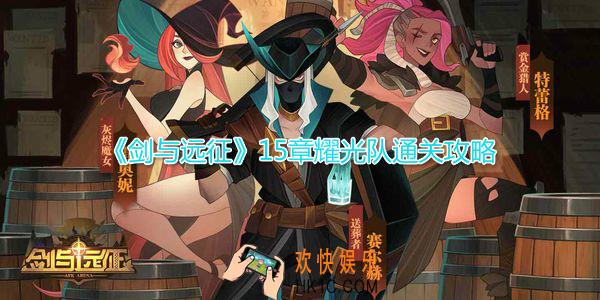 剑与远征15章怎么过_15章耀光队通关攻略