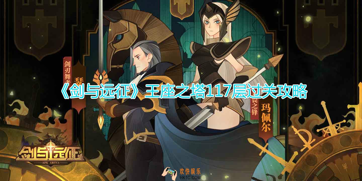 剑与远征王座之塔117层怎么过_王座之塔117层通关技巧详解