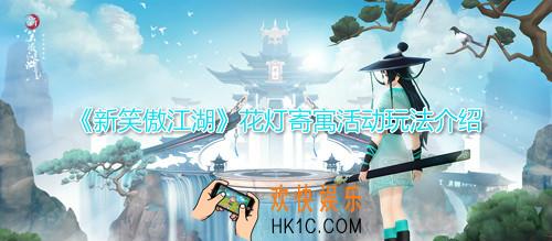 新笑傲江湖花灯有什么用_花灯寄寓活动玩法介绍