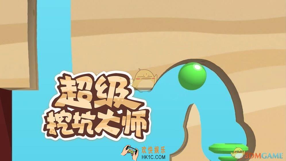 超级挖坑大师攻略_超级挖坑大师全部攻略汇总