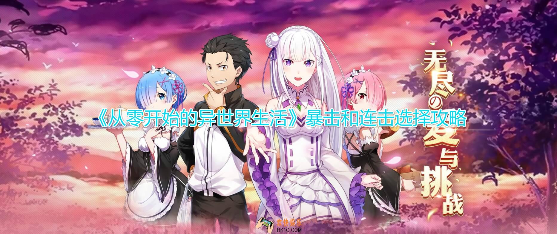 从零开始的异世界生活暴击和连击怎么选_暴击和连击选择详解攻略